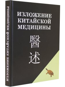 Изложение китайской медицины
